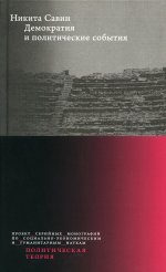 Демократия и политические события. 2-е изд