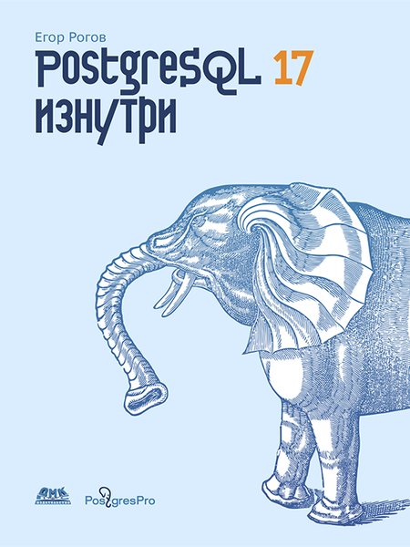 PostgreSQL 17 изнутри