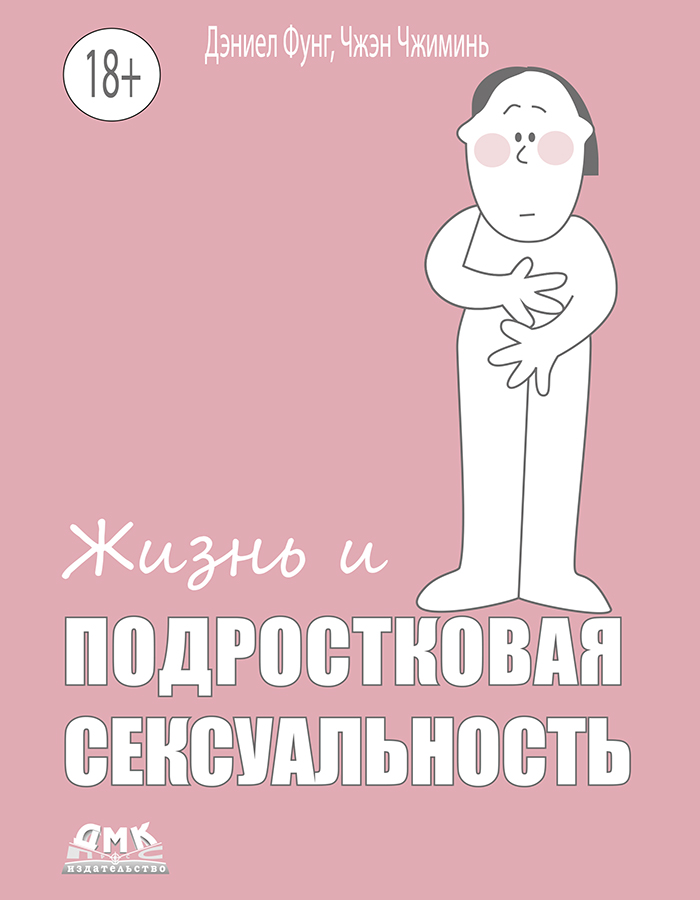 Жизнь и подростковая сексуальность