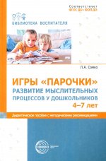 Игры «Парочки». Развитие мыслительных процессов у дошкольников 4-7 лет: дидактическое пособие с методическими рекомендациями/ Сомко Л.А