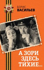 А зори здесь тихие