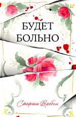 #Trendbooks thriller. Будет больно/Вробель С