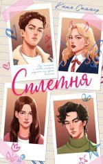 #trendbooks. Сплетня/Саммер К
