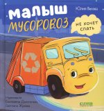 Маленький мусоровоз. Малыш Мусоровоз не хочет спать/Весова Ю