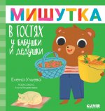 Сказки для детей. Мишутка в гостях у бабушки и дедушки/Ульева Е