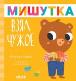 Сказки для детей. Мишутка взял чужое/Ульева Е