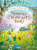 Сказки старого леса. Черничка встречает весну/Кампелло Д
