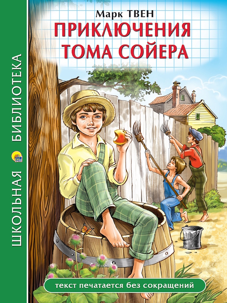 ШКОЛЬНАЯ БИБЛИОТЕКА. ПРИКЛЮЧЕНИЯ ТОМА СОЙЕРА (М.Твен) 272с