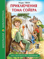 ШКОЛЬНАЯ БИБЛИОТЕКА. ПРИКЛЮЧЕНИЯ ТОМА СОЙЕРА (М.Твен) 272с