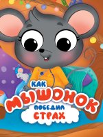 ЦК С ГЛАЗКАМИ 35 мм ЭМОЦИИ. КАК МЫШОНОК ПОБЕДИЛ СТРАХ