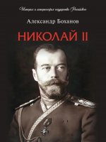 Николай II. Биография