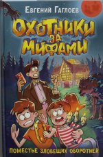 Гаглоев Е. Охотники за мифами. 6. Поместье зловещих оборотней