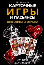 Карточные игры и пасьянсы для одного игрока. Лучшая коллекция
