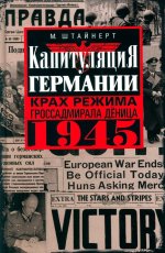 Капитуляция Германии. Крах режима гроссадмирала Дёница. 1945