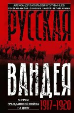 Русская Вандея. Очерки Гражданской войны на Дону. 1917—1920 гг