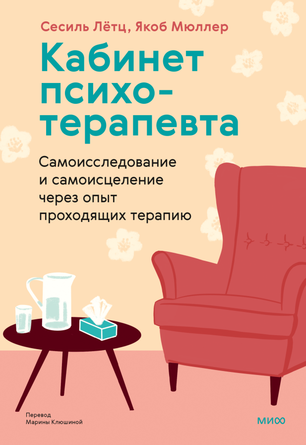 Кабинет психотерапевта