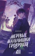 Мертвые мальчишки Гровроуза