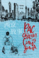 Рассказы из Сицзина