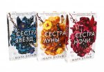 Сестры-ведьмы (комплект из 3-х книг)