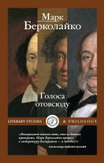 Голоса отовсюду