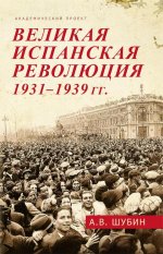 Великая испанская революция 1931-1939 гг. 2-е изд., доп