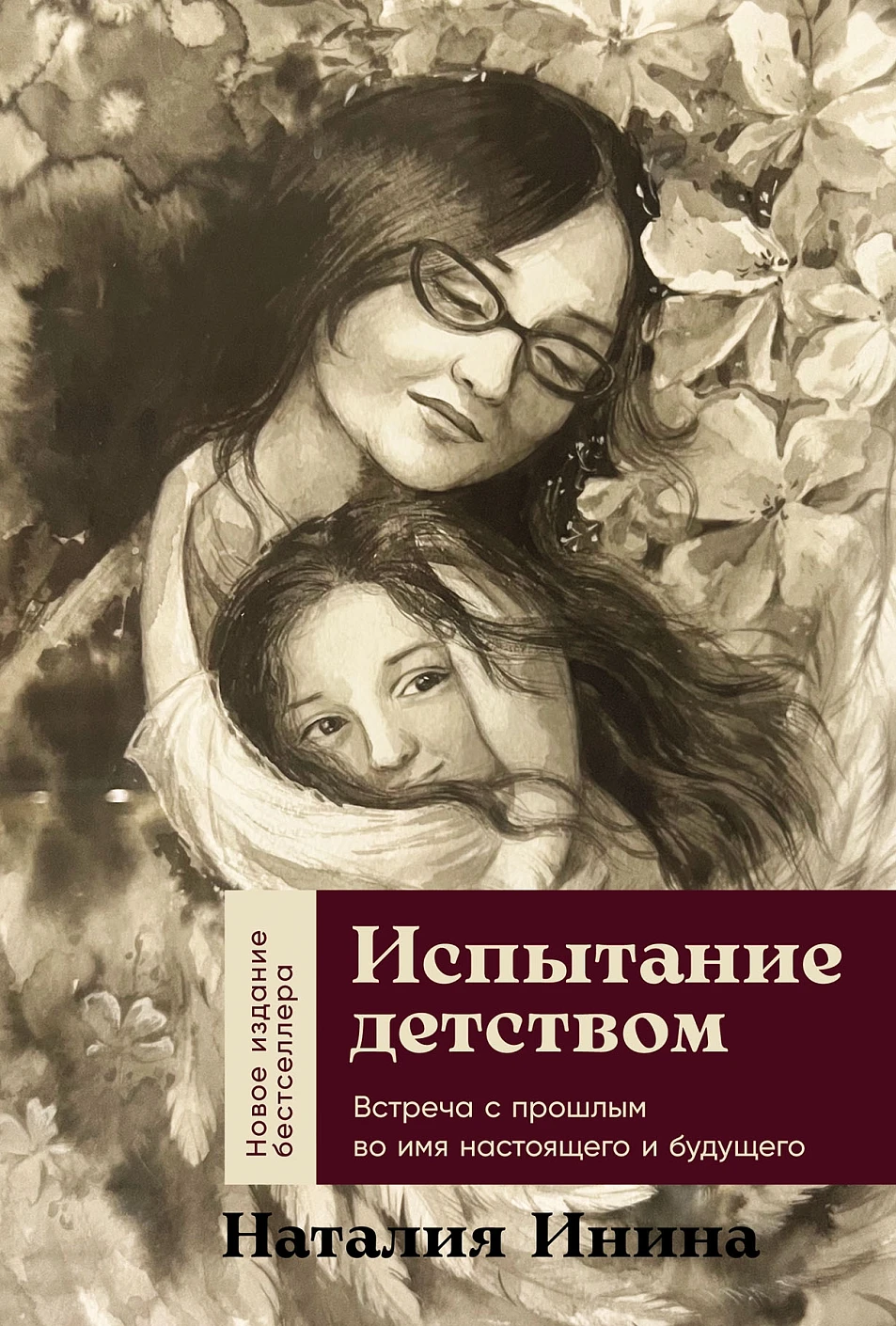 Испытание детством: Встреча с прошлым во имя настоящего и будущего. 6-е изд, прераб. и доп