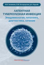 Латентная туберкулезная инфекция: эпидемиология, патогенез, диагностика, лечение