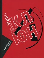 ИВАН КЛЮН