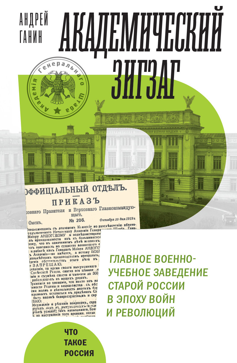 Академический зигзаг