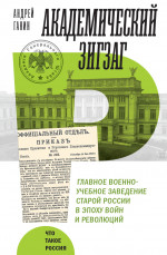 Академический зигзаг
