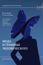 Мода и границы человеческого: зооморфизм как топос модной образности в XIX–XXI веках