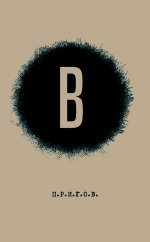 В / Дмитрий Александрович Пригов; Малое стихотворное собрание. Т. 6: В. 2-е изд
