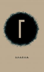 Г / Дмитрий Александрович Пригов; Малое стихотворное собрание. Т. 4: Г. 2-е изд
