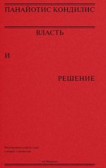 Власть и решение