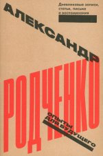 Опыты для будущего. Дневниковые записи, статьи, письма и воспоминания