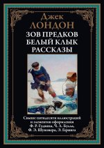 Зов предков. Белый Клык. Рассказы БМЛ