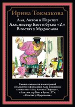 Аля, Антон и Перепут. Аля, мистре Блот и буква Z. В гостях у Мудрослова БМЛ