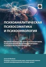 ПСИХОАНАЛИТИЧЕСКАЯ ПСИХОСОМАТИКА И ПСИХООНКОЛОГИЯ