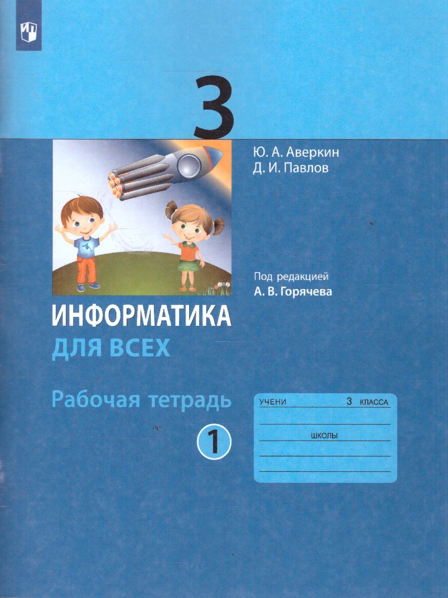 Информатика для всех 3 класс. Рабочая тетрадь. Часть 1