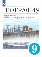 География 9 класс. География России. Хозяйство и географические районы. Учебник