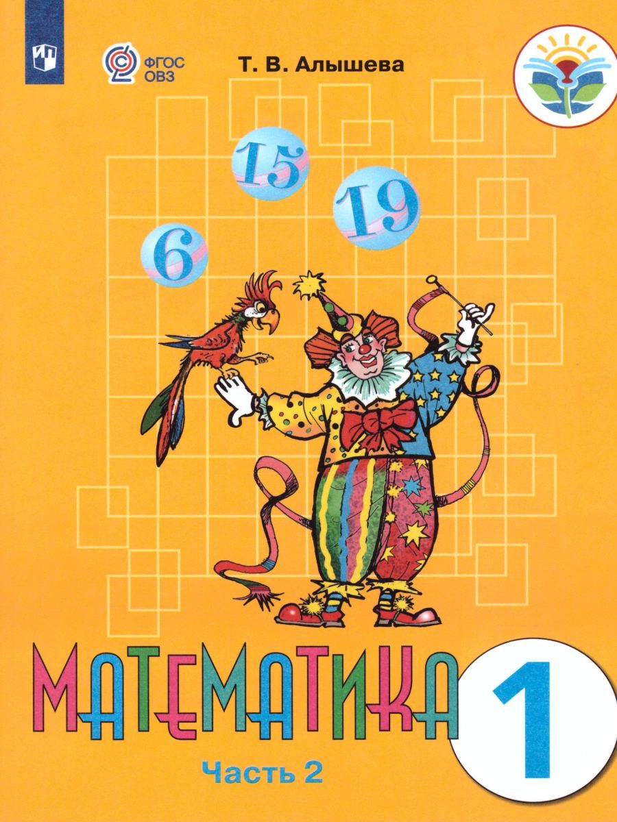Математика 1 класс. Учебник в 2-х частях. Часть 2. Учебник для общеобразовательных организаций, реализующих адаптированные основные общеобразователь. ФГОС