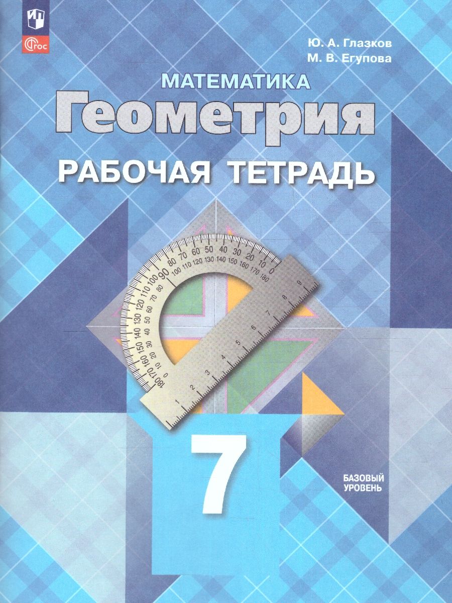 Геометрия 7 класс. Рабочая тетрадь (ФП2022)