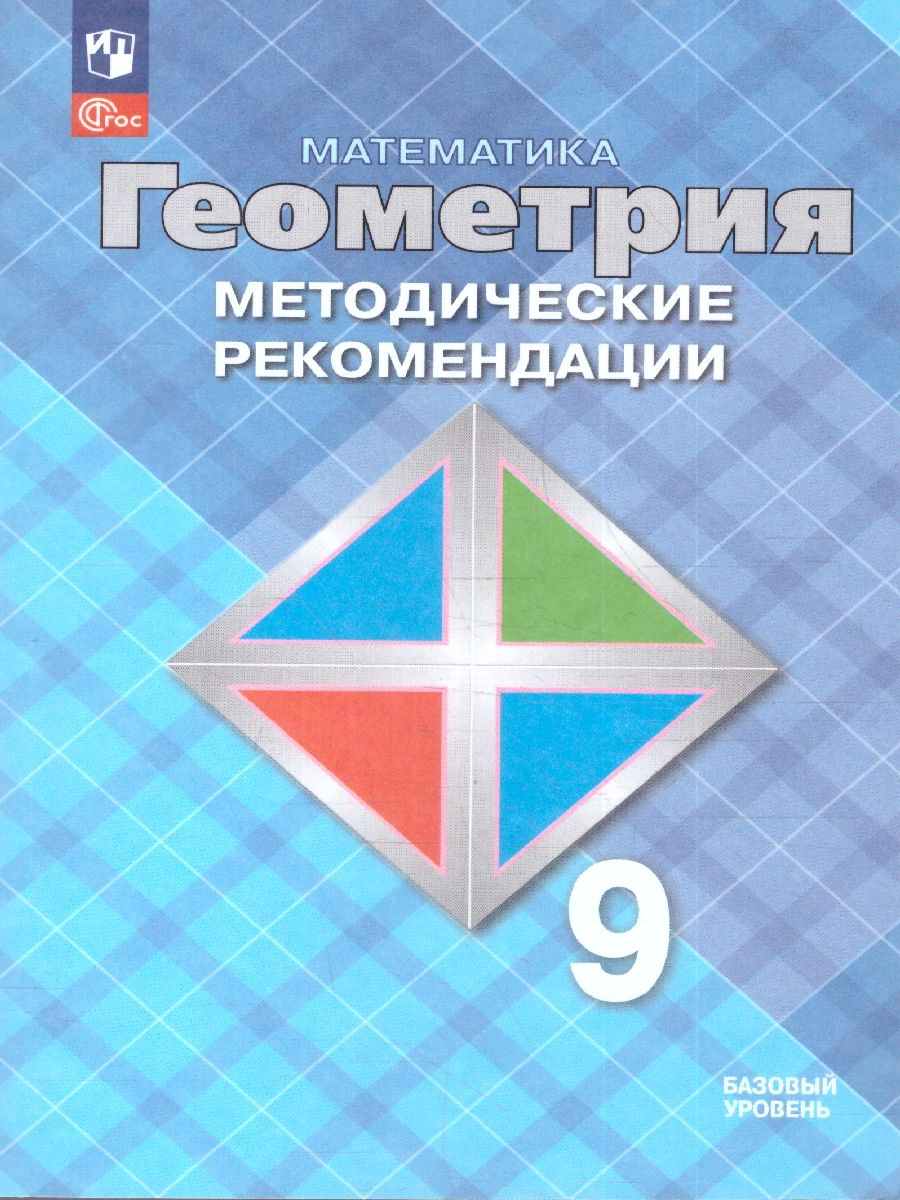 Геометрия 9 класс. Базовый уровень. Методические рекомендации. ФГОС