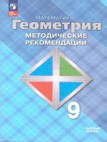 Геометрия 9 класс. Базовый уровень. Методические рекомендации. ФГОС