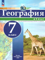 Атлас География 7 класс. Универсальный . С новыми регионами РФ