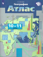 География 10-11 класс. Экономическая и социальная география мира. Атлас