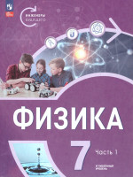 Физика. Инженеры будущего. 7 класс. Углубленный уровень. Учебное пособие. В 2-х частях. Часть 1
