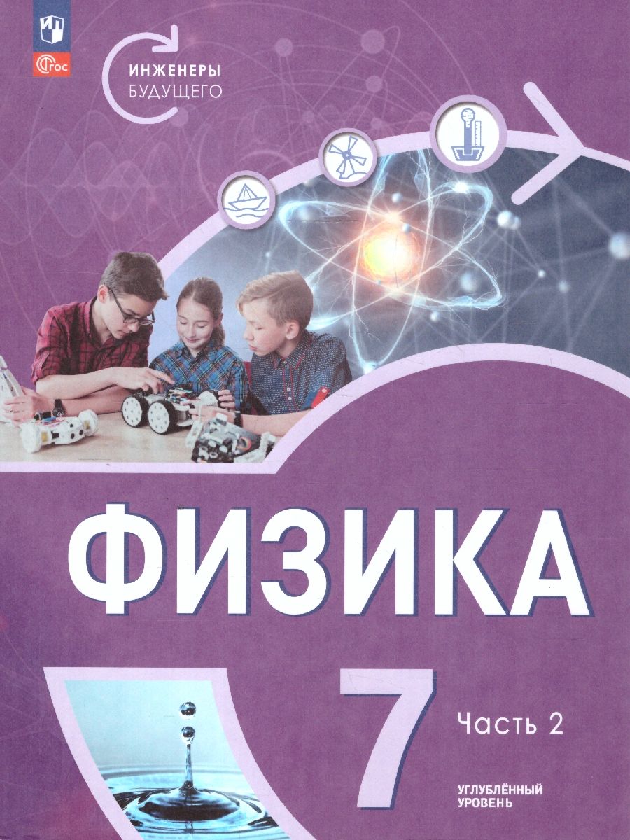 Физика 7 класс. Инженеры будущего. Углубленный уровень. Учебник в 2-х частях. Комплект. ФГОС