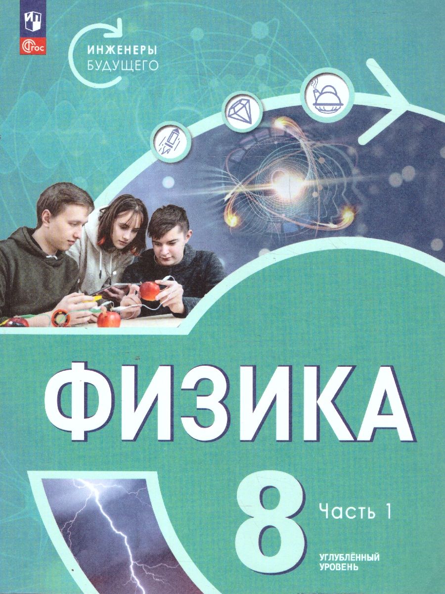 Физика. Инженеры будущего. 8 класс. Углубленный уровень. Учебное пособие. В 2-х частях. Часть 1