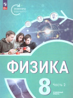 Физика 8 класс. Инженеры будущего. Углубленный уровень. Учебник в 2-х частях. Комплект. ФГОС